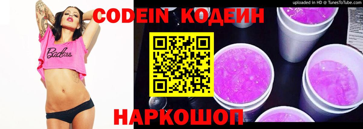 Codein напиток Lean (лин) Истра